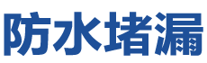 吐鲁番防水补漏公司
